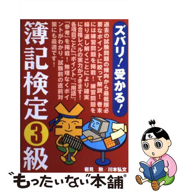 ズバリ！受かる！簿記検定３級/池田書店/岩見勲