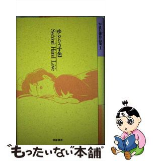 【中古】 やまだ紫作品集 １/筑摩書房/やまだ紫(その他)