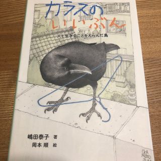 カラスのいいぶん 人と生きることをえらんだ鳥(絵本/児童書)