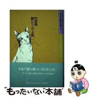 【中古】 やまだ紫作品集 ５/筑摩書房/やまだ紫(女性漫画)