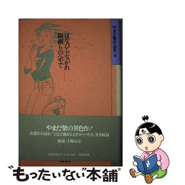 【中古】 やまだ紫作品集 ４/筑摩書房/やまだ紫 エンタメ/ホビーの漫画(その他)の商品写真