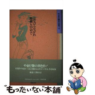 【中古】 やまだ紫作品集 ４/筑摩書房/やまだ紫(その他)