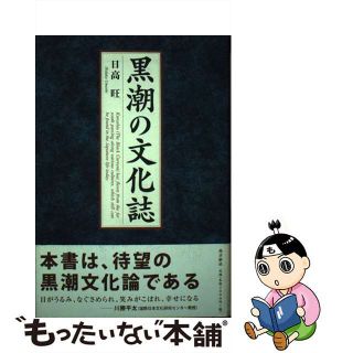 【中古】 黒潮の文化誌/南方新社/日高旺(その他)