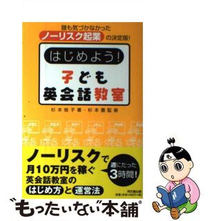 【中古】 はじめよう！子ども英会話教室 誰も気づかなかったノーリスク起業の決定版！/同文舘出版/杉本桂子(語学/参考書)