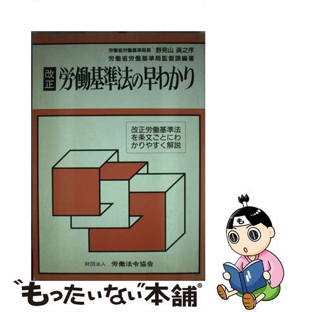 ３８９ｐサイズ改正労働基準法の早わかり/労働法令協会/労働省労働基準局