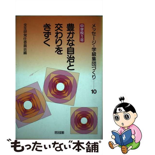 1993年08月01日メッセージ・学級集団づくり １０/明治図書出版/全国生活指導研究協議会