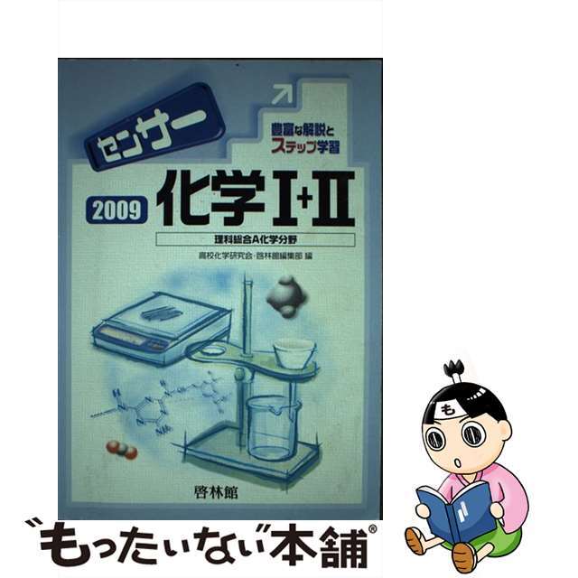 センサー化学１＋２ ２００９/新興出版社啓林館/高校化学研究会