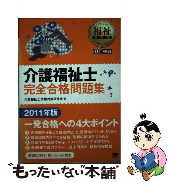 介護福祉士完全合格問題集 ２０１１年版/翔泳社/介護福祉士試験対策研究会