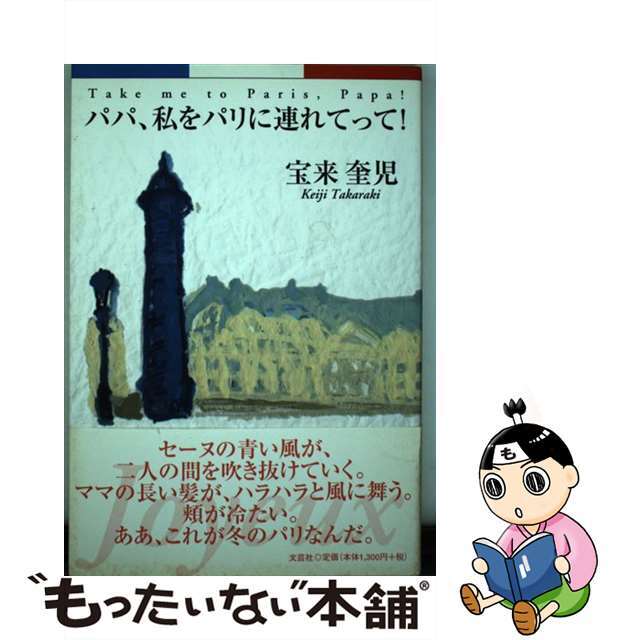 パパ、私をパリに連れてって！/文芸社/宝来奎児