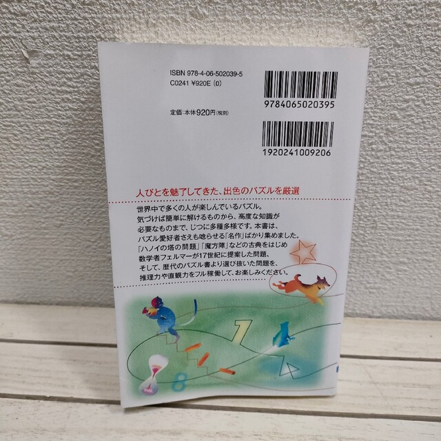 講談社(コウダンシャ)の『 世界の名作 数理パズル100 / 推理力・直観力を鍛える 』■ 中村義作 / エンタメ/ホビーの本(趣味/スポーツ/実用)の商品写真