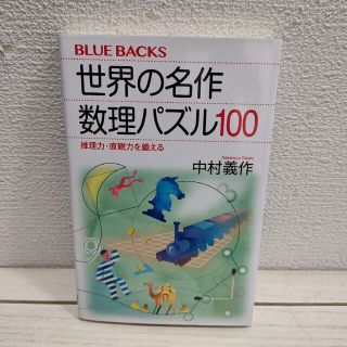 コウダンシャ(講談社)の『 世界の名作 数理パズル100 / 推理力・直観力を鍛える 』■ 中村義作 /(趣味/スポーツ/実用)