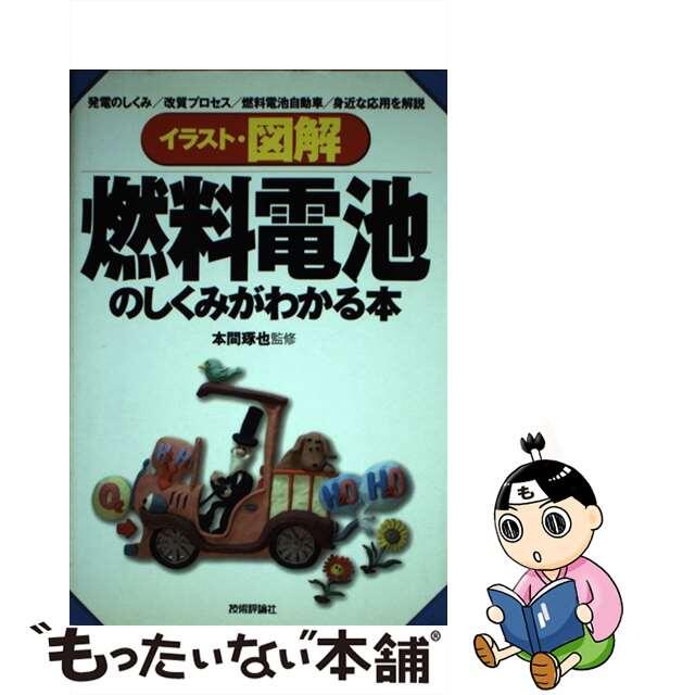【中古】 イラスト・図解燃料電池のしくみがわかる本 発電のしくみ/改質プロセス/燃料電池自動車/身近な/技術評論社/本間琢也 エンタメ/ホビーの本(科学/技術)の商品写真