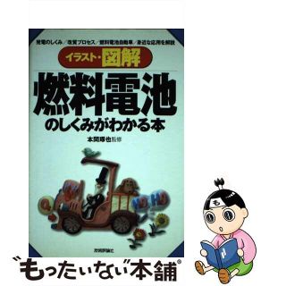 【中古】 イラスト・図解燃料電池のしくみがわかる本 発電のしくみ／改質プロセス／燃料電池自動車／身近な/技術評論社/本間琢也(科学/技術)