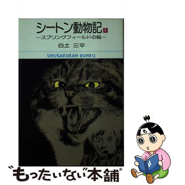 文庫ISBN-10シートン動物記 １/小学館/白土三平