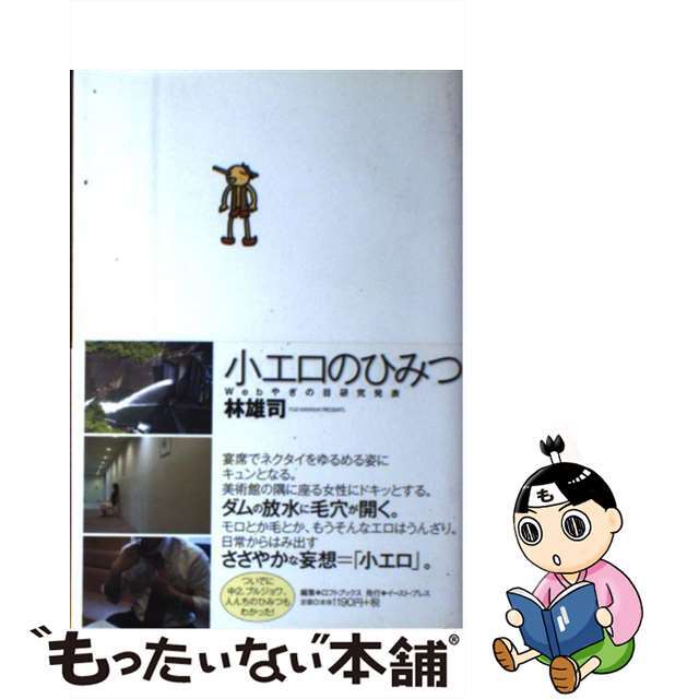 【中古】 小エロのひみつ Webやぎの目研究発表/イースト・プレス/林雄司 エンタメ/ホビーの本(アート/エンタメ)の商品写真