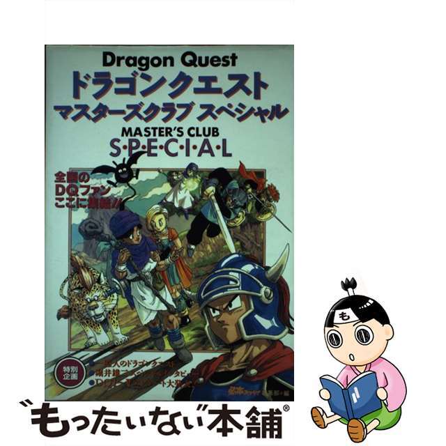 【中古】 ドラゴンクエストマスターズクラブスペシャル/宝島社/必本スーパー!編集部 エンタメ/ホビーの本(アート/エンタメ)の商品写真