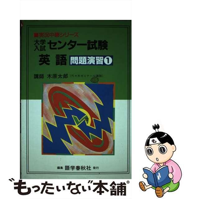 大学入試センター英語問題演習 １/語学春秋社/木原太郎