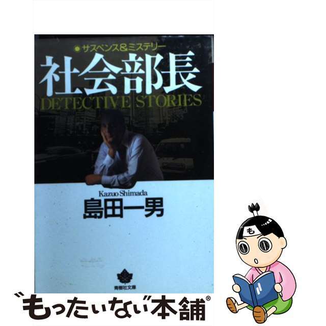 【感謝価格】 【中古】 社会部長/青樹社(文京区)/島田一男 その他