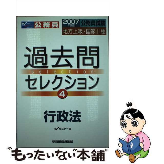 過去問セレクション 公務員試験・地方上級・国家２種 ４/早稲田経営出版/Ｗセミナー