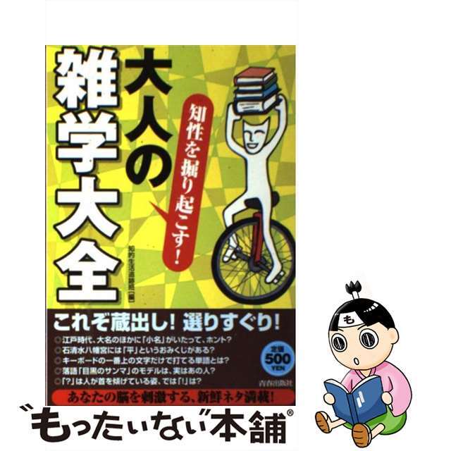 もったいない本舗書名カナ知性を掘り起こす！大人の「雑学大全」/青春出版社/知的生活追跡班