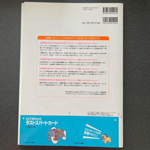 日商簿記２級第１２７回を完全予想！ラストスパート模試/ネットスクール/ネットスクール