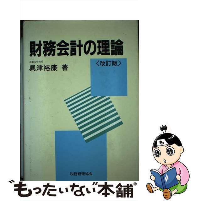 財務会計の理論　改訂版/税務経理協会/興津裕康　ビジネス/経済