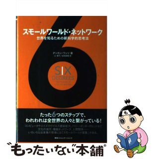 【中古】 スモールワールド・ネットワーク 世界を知るための新科学的思考法/ＣＥメディアハウス/ダンカン・Ｊ．ワッツ(人文/社会)
