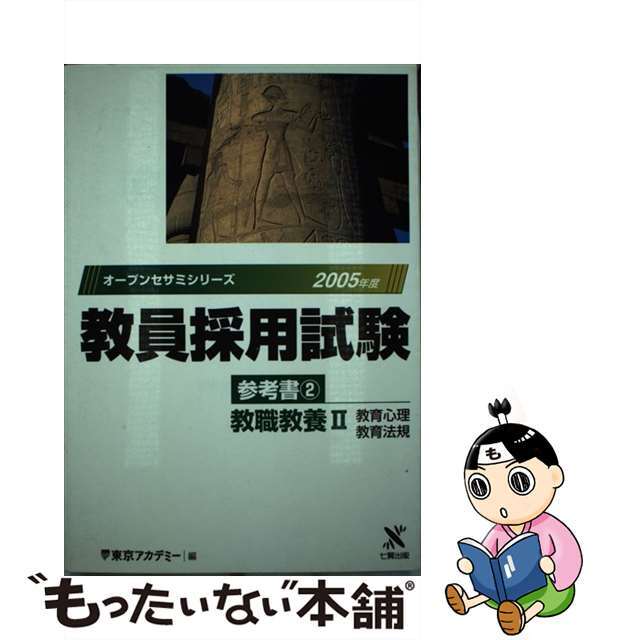 教員採用試験参考書 ２（２００５年度）/ティーエーネットワーク/東京アカデミー