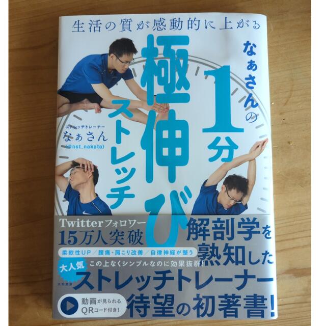 なぁさんの１分極伸びストレッチ 生活の質が感動的に上がる エンタメ/ホビーの本(健康/医学)の商品写真