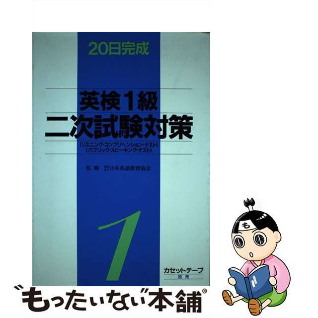 英検１級二次試験対策 リスニング・コンプリヘンション・テスト，パブリック/旺文社/日本英語教育協会