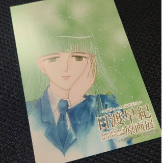 日渡早紀 原画展 イラストカード 花とゆめ ぼくの地球を守って(少女漫画)