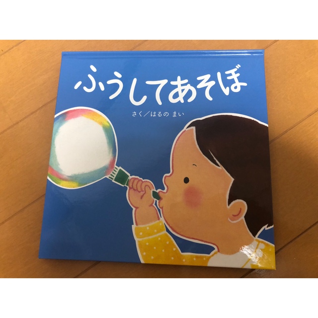 ふうしてあそぼ　はるのまい エンタメ/ホビーの本(絵本/児童書)の商品写真