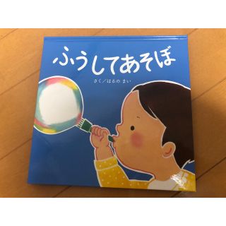 ふうしてあそぼ　はるのまい(絵本/児童書)