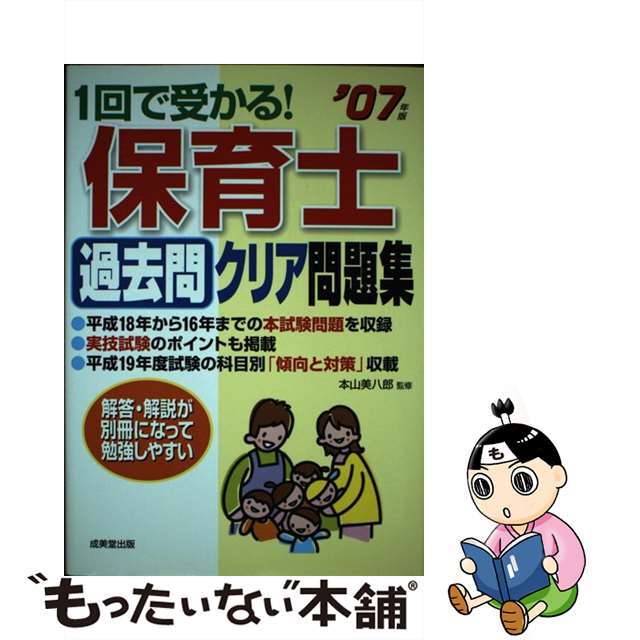 １回で受かる！保育士過去問クリア問題集 ’０７年版/成美堂出版/本山美八郎