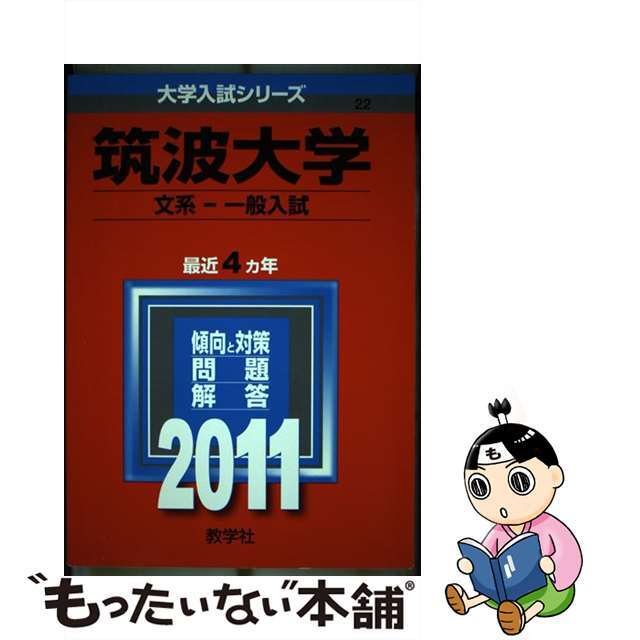 ２０１１/教学社　筑波大学（文系ー一般入試）　語学/参考書