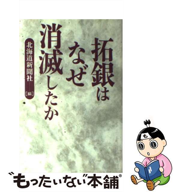 【中古】 拓銀はなぜ消滅したか/北海道新聞社/北海道新聞社 エンタメ/ホビーの本(ビジネス/経済)の商品写真