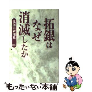 【中古】 拓銀はなぜ消滅したか/北海道新聞社/北海道新聞社(ビジネス/経済)