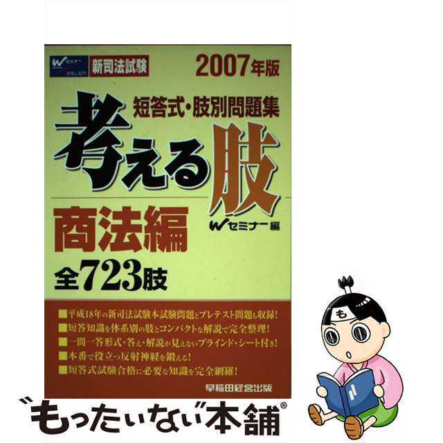 【】考える肢商法編 短答式・肢別問題集 ２００７年版 /早稲田経営出版/Ｗセミナー