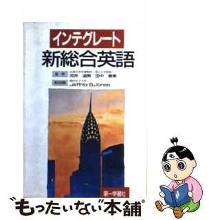 【中古】 インテグレート　新総合英語/第一学習社/河井迪男(人文/社会)