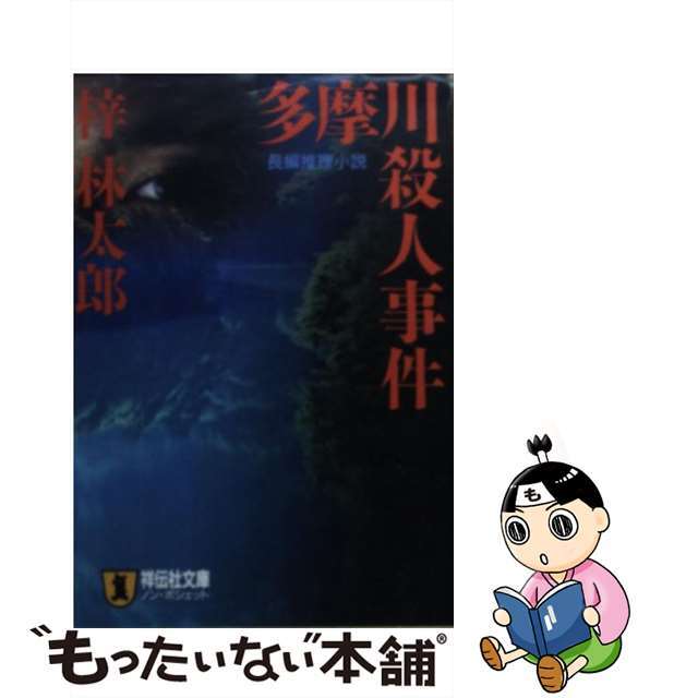 16発売年月日多摩川殺人事件 長編推理小説/祥伝社/梓林太郎