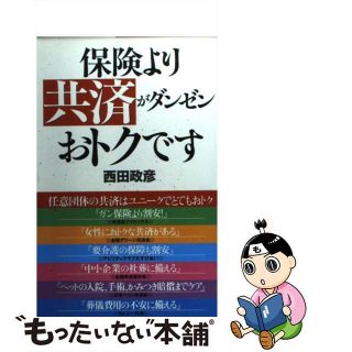 【中古】 保険より共済がダンゼンおトクです/ダイヤモンド社/西田政彦(ビジネス/経済)