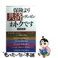 【中古】 保険より共済がダンゼンおトクです/ダイヤモンド社/西田政彦