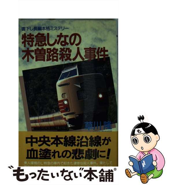 特急しなの木曽路殺人事件 長編本格ミステリー/青樹社（文京区）/草川隆