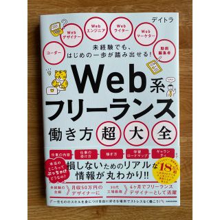 カドカワショテン(角川書店)の未経験でも、はじめの一歩が踏み出せる！　Ｗｅｂ系フリーランス働き方超大全(コンピュータ/IT)