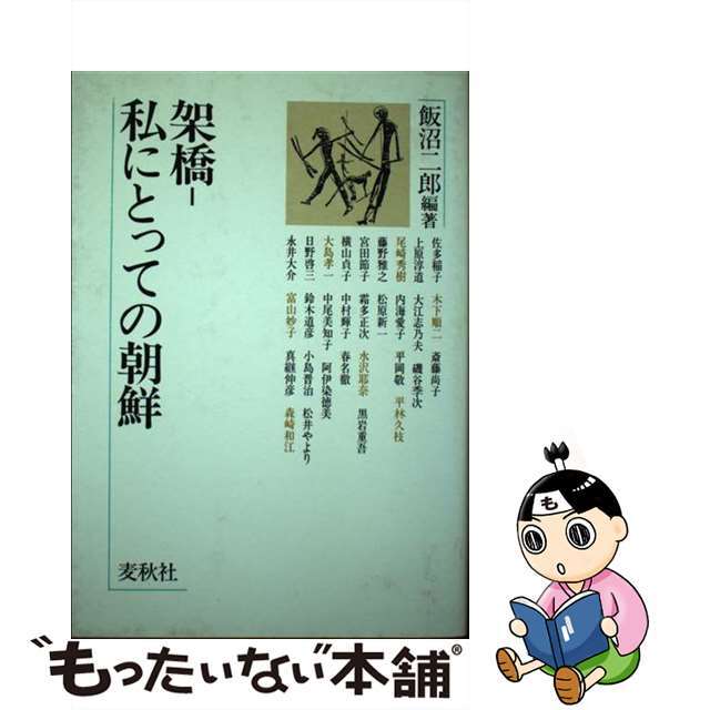 架橋ー私にとっての朝鮮/麦秋社（千代田区）/飯沼二郎