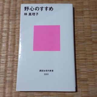 野心のすすめ(その他)