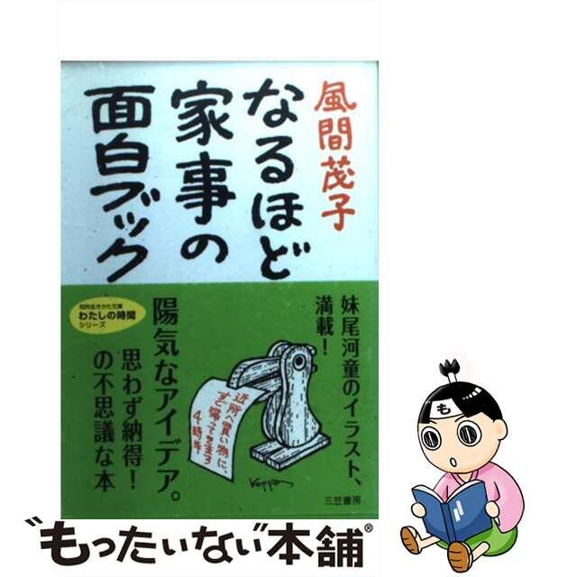 【中古】 なるほど家事の面白ブック/三笠書房/風間茂子 エンタメ/ホビーの本(住まい/暮らし/子育て)の商品写真