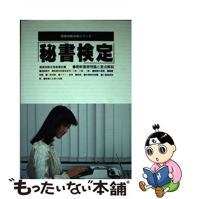 単行本ISBN-10秘書検定/有紀書房/国家試験合格指導会