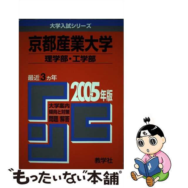 京都産業大学（理学部・工学部） ２００５/教学社