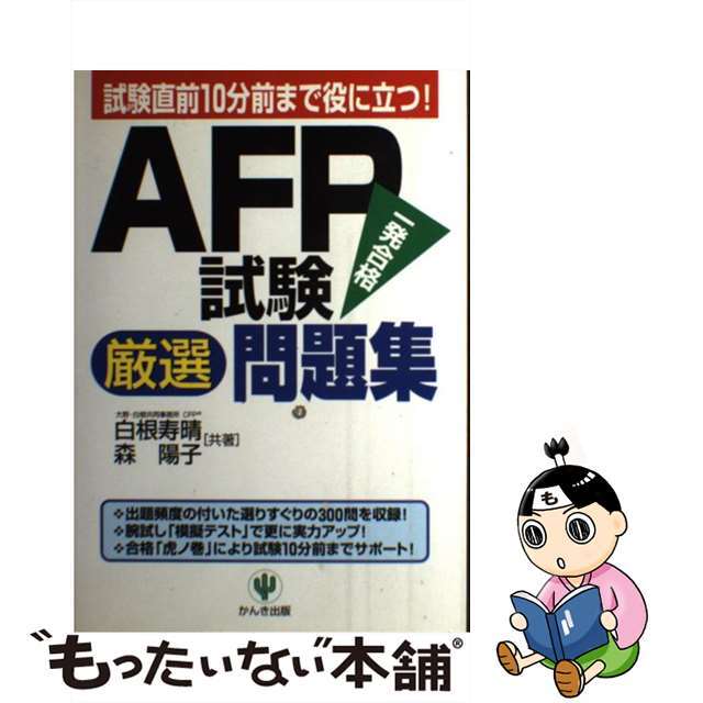 ＡＦＰ試験厳選問題集/かんき出版/白根寿晴